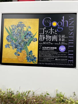 ゴッホと静物画　伝統から革新へ（SＯＭＰＯ美術館）に投稿された画像（2023/11/12）
