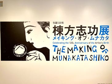 生誕120年　棟方志功展　メイキング・オブ・ムナカタ（東京国立近代美術館）に投稿された画像（2023/11/12）