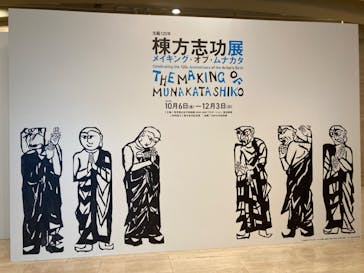 生誕120年　棟方志功展　メイキング・オブ・ムナカタ（東京国立近代美術館）に投稿された画像（2023/11/12）