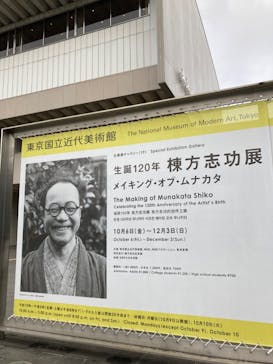 生誕120年　棟方志功展　メイキング・オブ・ムナカタ（東京国立近代美術館）に投稿された画像（2023/11/12）