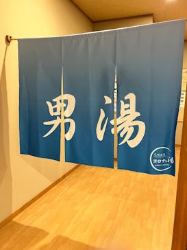 天然温泉コロナの湯 小倉店に投稿された画像（2023/11/12）