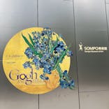 ゴッホと静物画　伝統から革新へ（SＯＭＰＯ美術館）に投稿された画像（2023/11/13）