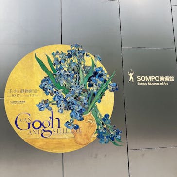 ゴッホと静物画　伝統から革新へ（SＯＭＰＯ美術館）に投稿された画像（2023/11/13）