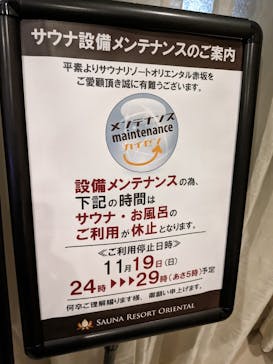 サウナリゾート オリエンタルに投稿された画像（2023/11/14）
