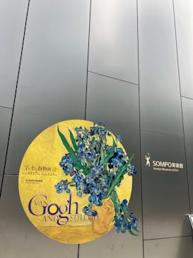 ゴッホと静物画　伝統から革新へ（SＯＭＰＯ美術館）に投稿された画像（2023/11/15）