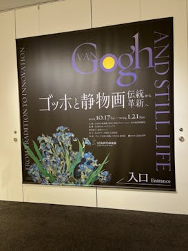 ゴッホと静物画　伝統から革新へ（SＯＭＰＯ美術館）に投稿された画像（2023/11/15）