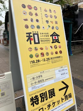 特別展「和食 ～日本の自然、人々の知恵～」に投稿された画像（2023/11/15）