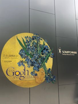 ゴッホと静物画　伝統から革新へ（SＯＭＰＯ美術館）に投稿された画像（2023/11/15）