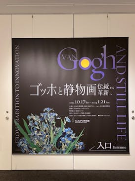 ゴッホと静物画　伝統から革新へ（SＯＭＰＯ美術館）に投稿された画像（2023/11/15）