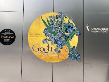 ゴッホと静物画　伝統から革新へ（SＯＭＰＯ美術館）に投稿された画像（2023/11/15）