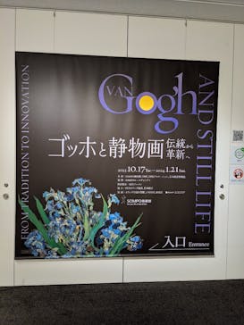 ゴッホと静物画　伝統から革新へ（SＯＭＰＯ美術館）に投稿された画像（2023/11/16）
