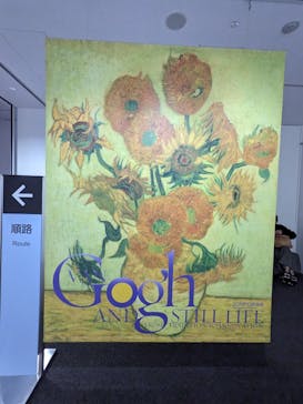 ゴッホと静物画　伝統から革新へ（SＯＭＰＯ美術館）に投稿された画像（2023/11/16）