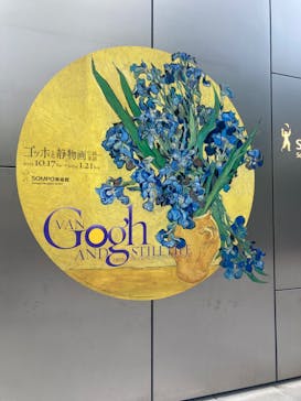 ゴッホと静物画　伝統から革新へ（SＯＭＰＯ美術館）に投稿された画像（2023/11/16）