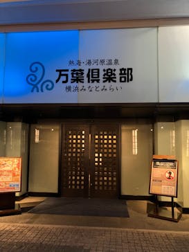 横浜みなとみらい 万葉倶楽部に投稿された画像（2023/11/17）