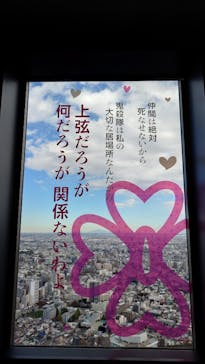 サンシャイン60展望台に投稿された画像（2023/11/18）