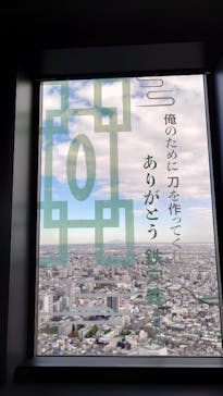 サンシャイン60展望台に投稿された画像（2023/11/18）