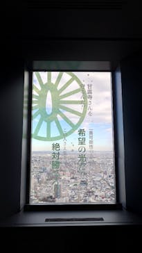 サンシャイン60展望台に投稿された画像（2023/11/18）