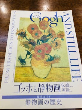 ゴッホと静物画　伝統から革新へ（SＯＭＰＯ美術館）に投稿された画像（2023/11/18）