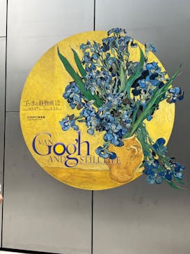 ゴッホと静物画　伝統から革新へ（SＯＭＰＯ美術館）に投稿された画像（2023/11/18）