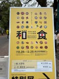 特別展「和食 ～日本の自然、人々の知恵～」に投稿された画像（2023/11/18）