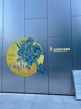 ゴッホと静物画　伝統から革新へ（SＯＭＰＯ美術館）に投稿された画像（2023/11/19）