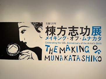 生誕120年　棟方志功展　メイキング・オブ・ムナカタ（東京国立近代美術館）に投稿された画像（2023/11/19）