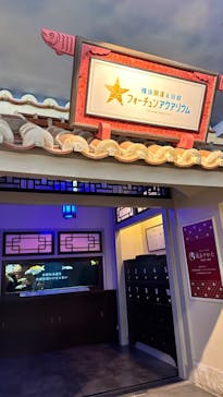 横浜開運水族館 フォーチュンアクアリウムに投稿された画像（2023/11/20）