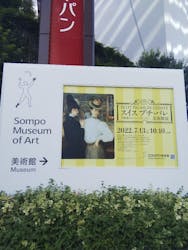 スイス プチ・パレ美術館展（SOMPO美術館）に投稿された画像（2023/11/21）