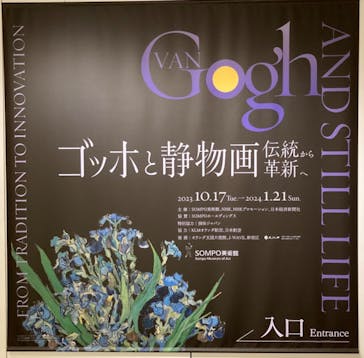 ゴッホと静物画　伝統から革新へ（SＯＭＰＯ美術館）に投稿された画像（2023/11/22）