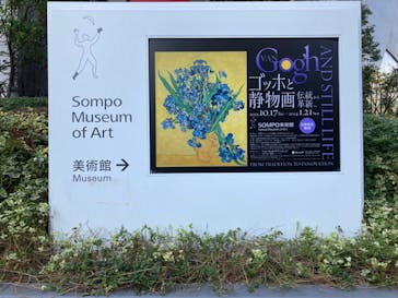 ゴッホと静物画　伝統から革新へ（SＯＭＰＯ美術館）に投稿された画像（2023/11/22）