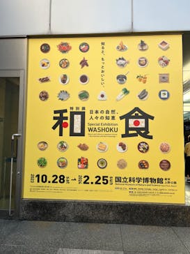 特別展「和食 ～日本の自然、人々の知恵～」に投稿された画像（2023/11/22）