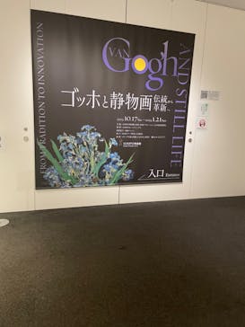 ゴッホと静物画　伝統から革新へ（SＯＭＰＯ美術館）に投稿された画像（2023/11/23）