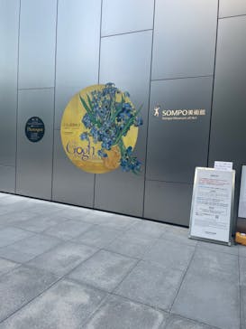 ゴッホと静物画　伝統から革新へ（SＯＭＰＯ美術館）に投稿された画像（2023/11/23）