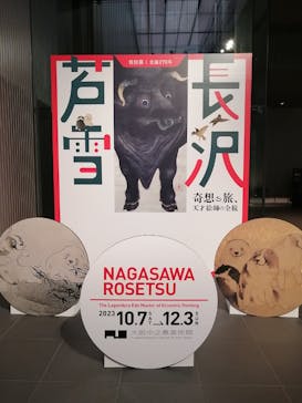 特別展 生誕270年 長沢芦雪 ー奇想の旅、天才絵師の全貌ーに投稿された画像（2023/11/23）