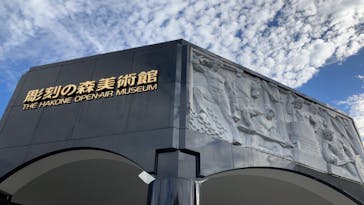 彫刻の森美術館に投稿された画像（2023/11/23）