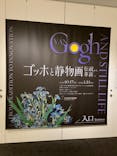 ゴッホと静物画　伝統から革新へ（SＯＭＰＯ美術館）に投稿された画像（2023/11/24）