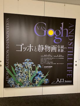 ゴッホと静物画　伝統から革新へ（SＯＭＰＯ美術館）に投稿された画像（2023/11/23）