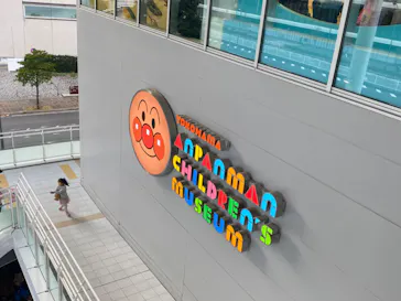 横浜アンパンマンこどもミュージアムに投稿された画像（2023/11/23）
