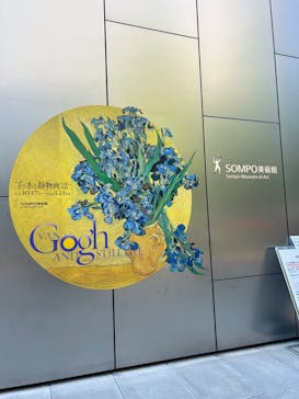 ゴッホと静物画　伝統から革新へ（SＯＭＰＯ美術館）に投稿された画像（2023/11/24）