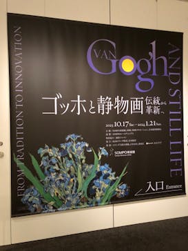 ゴッホと静物画　伝統から革新へ（SＯＭＰＯ美術館）に投稿された画像（2023/11/24）