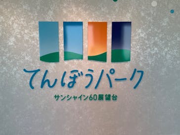 サンシャイン60展望台に投稿された画像（2023/11/24）