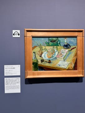 ゴッホと静物画　伝統から革新へ（SＯＭＰＯ美術館）に投稿された画像（2023/11/24）