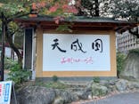 箱根湯本温泉 天成園に投稿された画像（2023/11/25）