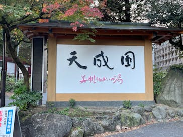 箱根湯本温泉 天成園に投稿された画像（2023/11/24）