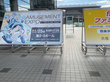 アミューズメント エキスポ in 東京ビッグサイトに投稿された画像（2023/11/25）