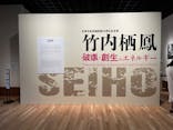 京都市美術館開館９０周年記念展　竹内栖鳳 破壊と創生のエネルギーに投稿された画像（2023/11/25）