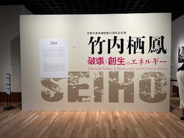 京都市美術館開館９０周年記念展　竹内栖鳳 破壊と創生のエネルギーに投稿された画像（2023/11/25）