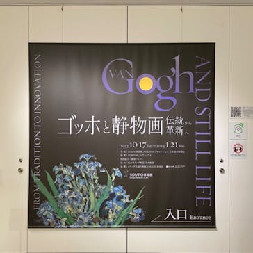 ゴッホと静物画　伝統から革新へ（SＯＭＰＯ美術館）に投稿された画像（2023/11/25）