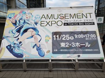 アミューズメント エキスポ in 東京ビッグサイトに投稿された画像（2023/11/25）