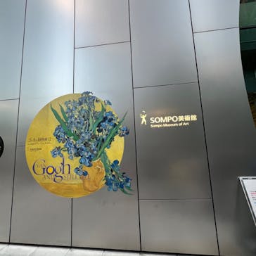 ゴッホと静物画　伝統から革新へ（SＯＭＰＯ美術館）に投稿された画像（2023/11/25）